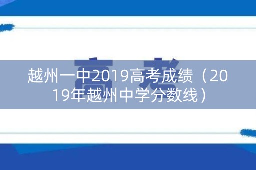 越州一中2019高考成绩（2019年越州中学分数线）