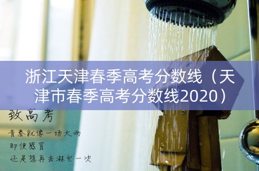 浙江天津春季高考分数线（天津市春季高考分数线2020）