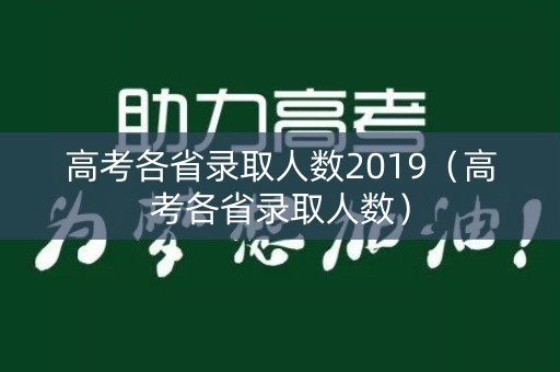 高考各省录取人数2019（高考各省录取人数）