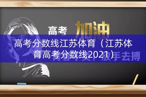 高考分数线江苏体育（江苏体育高考分数线2021）