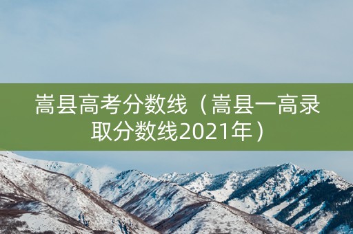 嵩县高考分数线（嵩县一高录取分数线2021年）