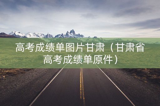 高考成绩单图片甘肃（甘肃省高考成绩单原件）