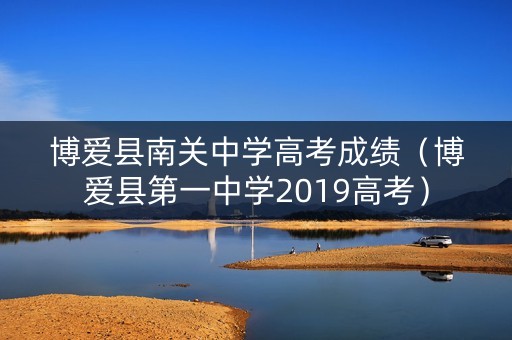 博爱县南关中学高考成绩（博爱县第一中学2019高考）