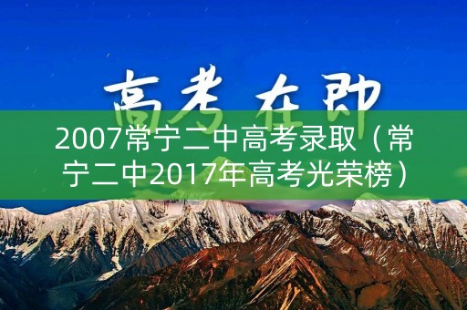 2007常宁二中高考录取（常宁二中2017年高考光荣榜）