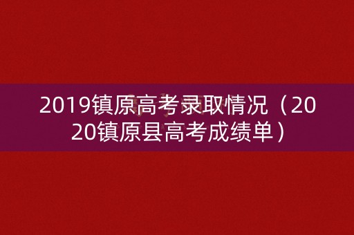 2019镇原高考录取情况（2020镇原县高考成绩单）