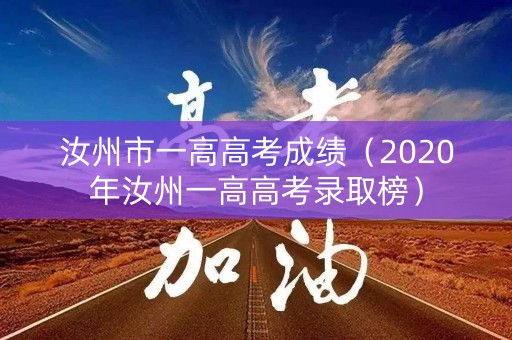 汝州市一高高考成绩（2020年汝州一高高考录取榜）