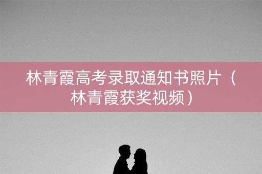 林青霞高考录取通知书照片（林青霞获奖视频）
