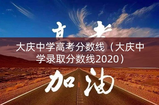 大庆中学高考分数线（大庆中学录取分数线2020）
