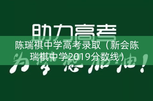 陈瑞祺中学高考录取（新会陈瑞祺中学2019分数线）