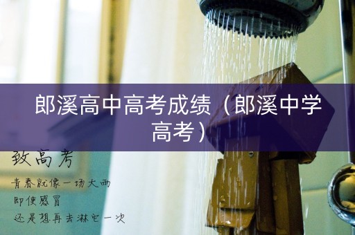 郎溪高中高考成绩（郎溪中学高考）