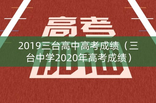 2019三台高中高考成绩（三台中学2020年高考成绩）