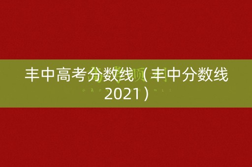 丰中高考分数线（丰中分数线2021）