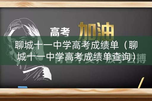 聊城十一中学高考成绩单(聊城十一中学高考成绩单查询) 聊城十一中学高考成绩单(聊城十一中学高考成绩单查询)