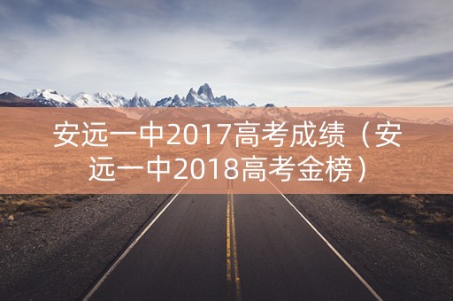 安远一中2017高考成绩（安远一中2018高考金榜）