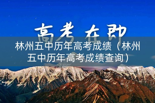 林州五中历年高考成绩（林州五中历年高考成绩查询）