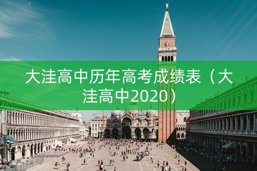 大洼高中历年高考成绩表（大洼高中2020）