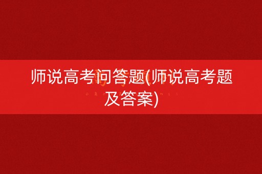 师说高考问答题(师说高考题及答案)