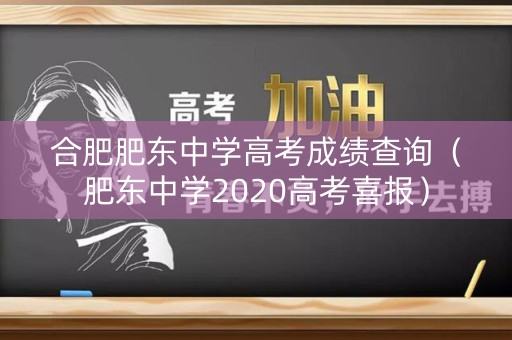 合肥肥东中学高考成绩查询（肥东中学2020高考喜报）