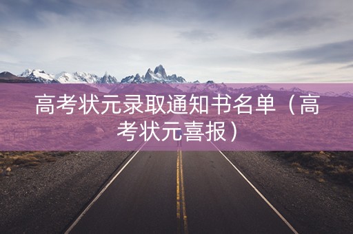高考状元录取通知书名单（高考状元喜报）