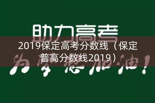 2019保定高考分数线（保定普高分数线2019）