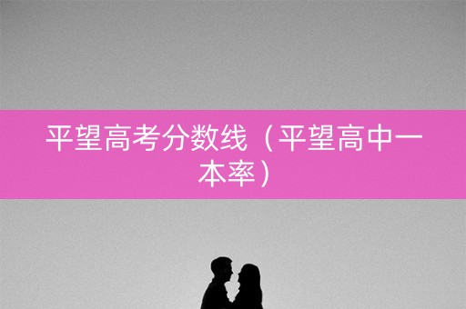 平望高考分数线（平望高中一本率）