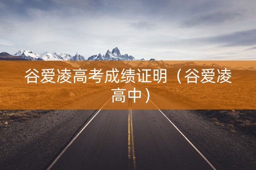 谷爱凌高考成绩证明（谷爱凌 高中）