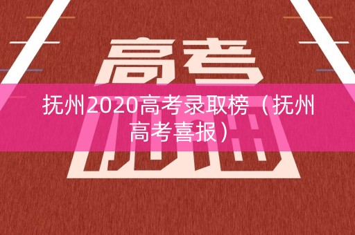 抚州2020高考录取榜（抚州高考喜报）