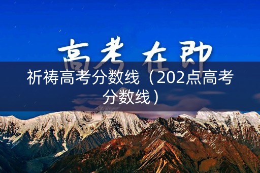 祈祷高考分数线（202点高考分数线）