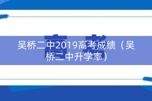 吴桥二中2019高考成绩（吴桥二中升学率）