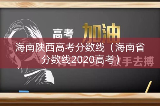 海南陕西高考分数线（海南省分数线2020高考）