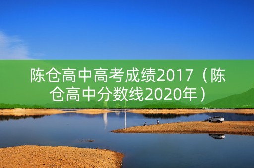 陈仓高中高考成绩2017（陈仓高中分数线2020年）
