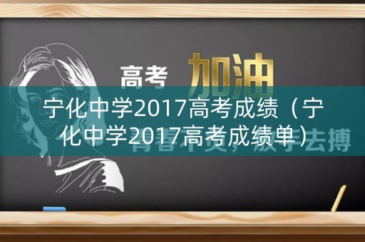宁化中学2017高考成绩（宁化中学2017高考成绩单）