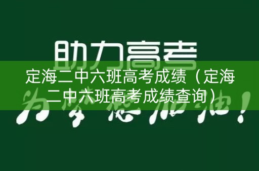 定海二中六班高考成绩（定海二中六班高考成绩查询）