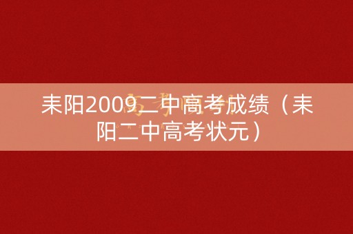 耒阳2009二中高考成绩（耒阳二中高考状元）
