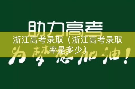 浙江高考录取（浙江高考录取率是多少）