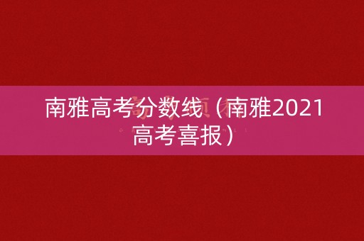 南雅高考分数线（南雅2021高考喜报）