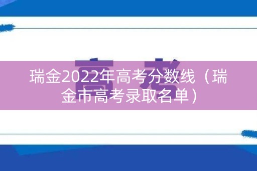 瑞金2022年高考分数线（瑞金市高考录取名单）