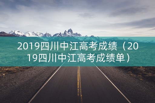 2019四川中江高考成绩（2019四川中江高考成绩单）