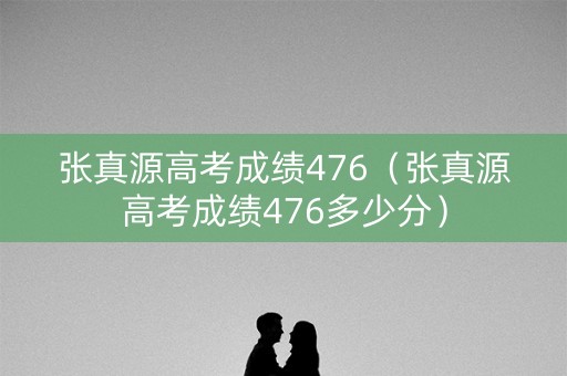 张真源高考成绩476（张真源高考成绩476多少分）