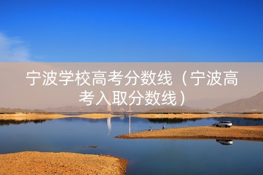 宁波学校高考分数线（宁波高考入取分数线）