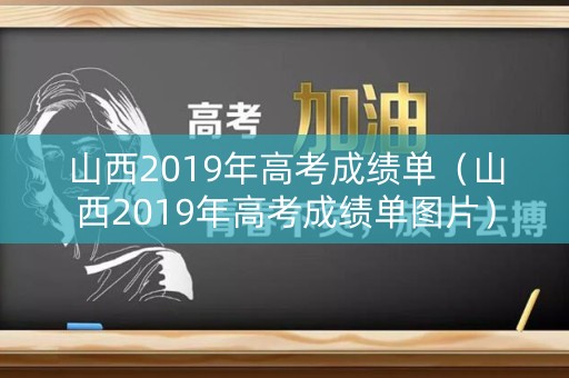 山西2019年高考成绩单（山西2019年高考成绩单图片）