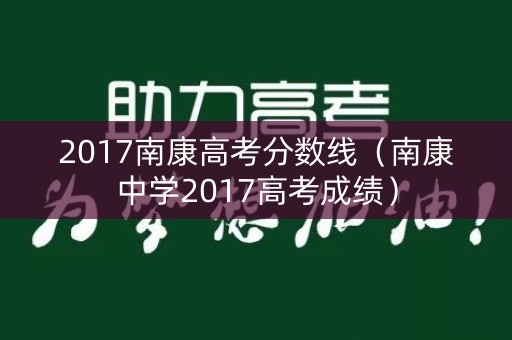 2017南康高考分数线（南康中学2017高考成绩）