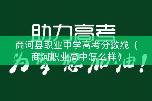 商河县职业中学高考分数线（商河职业高中怎么样）
