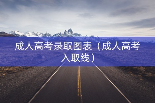 成人高考录取图表（成人高考入取线）