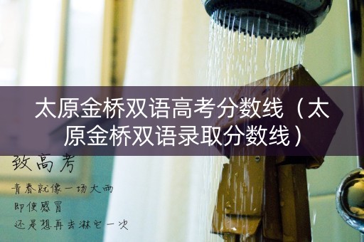 太原金桥双语高考分数线（太原金桥双语录取分数线）