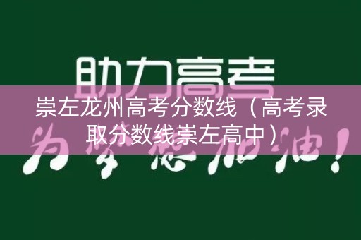 崇左龙州高考分数线（高考录取分数线崇左高中）