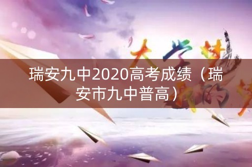 瑞安九中2020高考成绩（瑞安市九中普高）