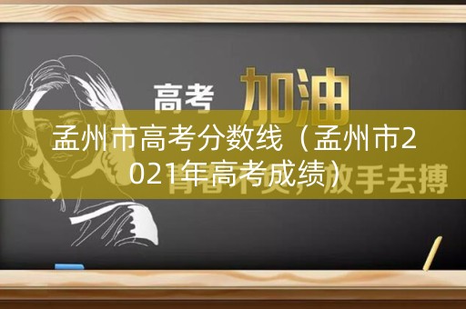 孟州市高考分数线（孟州市2021年高考成绩）