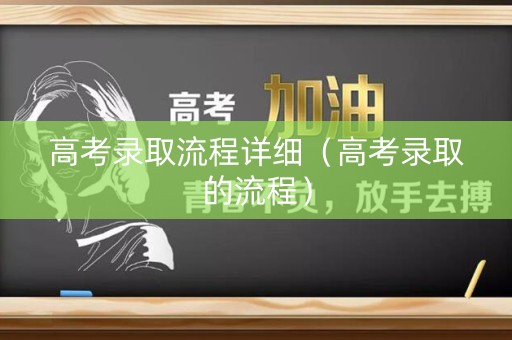 高考录取流程详细（高考录取的流程）
