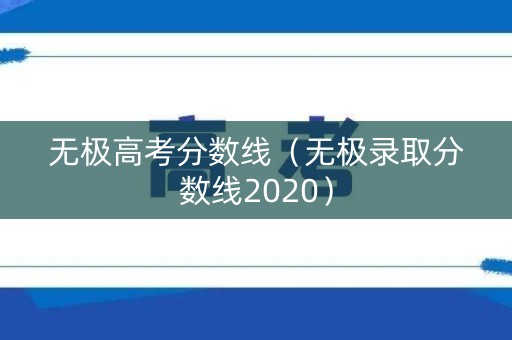无极高考分数线（无极录取分数线2020）